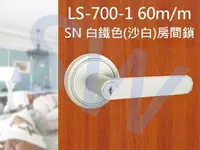 在飛比找樂天市場購物網優惠-門鎖 LS-700-1 SN 日規水平鎖60mm 白鐵色 (