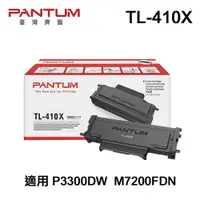 在飛比找ETMall東森購物網優惠-【PANTUM】奔圖 TL-410X 原廠碳粉匣 適用 P3