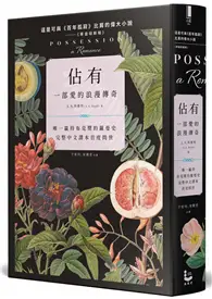 在飛比找TAAZE讀冊生活優惠-佔有：一部愛的浪漫傳奇（唯一贏得布克獎的羅曼史，完整中文譯本