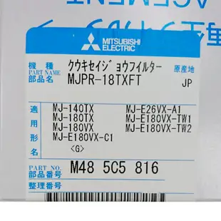 【MITSUBISHI 三菱】MJPR18TXFT 除濕機濾網 適用 MJ-E175AF/MJ-EV210FJ/MJ-E1