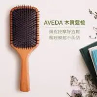 在飛比找蝦皮購物優惠-AVEDA氣墊木質髮梳 防靜電 頭皮按摩