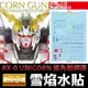 【鋼普拉】雪焰水貼 螢光版 BANDAI 鋼彈UC PG 1/60 RX-0 UNICORN GUNDAM 獨角獸鋼彈