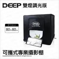 在飛比找蝦皮購物優惠-含稅［林饅3C］DEEP 80*80 cm【雙燈 調光版】可