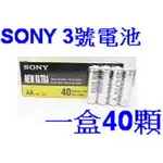 小港數位【可刷卡】SONY SUM3-NUP4A 3號 碳鋅 電池-40入 1.5V 電力強 玩具 手電筒 3號電池