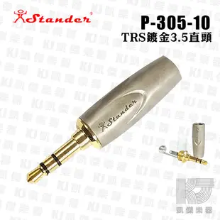 Stander P-305-10 3.5mm 金PIN TRS 金屬殼 耳機 接頭【凱傑樂器】
