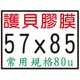 【1768購物網】57X85mm 護貝膠膜-5.7X8.5公分 200張/盒 (80u) 護貝膜