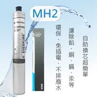 在飛比找有閑購物優惠-【公司貨】 愛惠浦 MH2 濾心 美國原裝進口濾心 MH2 