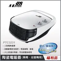 在飛比找蝦皮商城優惠-【北方】PTC3231《福利品》房間、浴室兩用陶瓷電暖器  