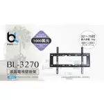 🎉特價全新品🎉 BLACKLABEL 通用型液晶電視壁掛架 BL-3270 (適用32吋以上) 牆壁掛電視架 電視掛