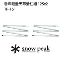 在飛比找momo購物網優惠-【Snow Peak】雪峰輕量天幕營柱 125cmx2 TP