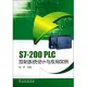 S7-200 PLC控制系統設計與應用實例