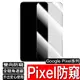 Google Pixel 8 8Pro 7 6 5 6A 防窺保護貼 鋼化膜 玻璃貼 防偷窺 谷歌手機 防窺保護貼