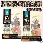 怪獸部落 98%貓鮮肉主食糧 250G 800G 竹筴魚 雞肉 鮮肉糧 鮮肉貓糧 LITOMON 貓糧 貓飼料