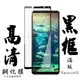 【SONY Xperia 5 II 】 手機保護貼膜 手機貼 鋼化模 保護貼 黑框透明 保護膜 玻 (6.9折)
