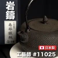 在飛比找蝦皮購物優惠-【日本岩鑄】【工藝師】1.1L -9型姥口アラレ鉄瓶/南部鐵