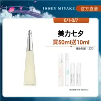 在飛比找momo購物網優惠-【ISSEY MIYAKE 三宅一生 官方直營】一生之水女性