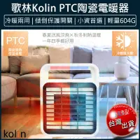 在飛比找松果購物優惠-【免運】KOLIN 歌林 陶瓷電暖器 暖風機 暖爐 電暖爐 