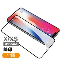 在飛比找momo購物網優惠-iPhone X XS保護貼滿版全膠9H鋼化手機膜(iPho