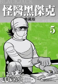 在飛比找Readmoo電子書優惠-怪醫黑傑克 典藏版 5