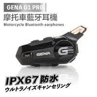 在飛比找蝦皮購物優惠-【JAP官方直營店】GENA G1 PRO 摩托車藍芽耳機