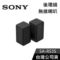 在飛比找有閑購物優惠-【免運送到家】SONY SA-RS3S 後環繞 藍芽喇叭 公