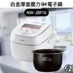 【原廠保固】象印6人份鐵器コート白金厚釜壓力IH電子鍋 NW-JBF10 日本製小家庭六人份電子鍋