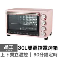 在飛比找樂天市場購物網優惠-【晶工】30L雙溫控旋風電烤箱 JK-7318