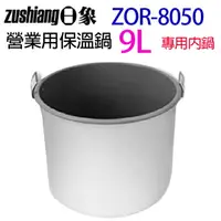 在飛比找樂天市場購物網優惠-日象 ZOR-8050 營業用 9L 電子保溫鍋專用內鍋