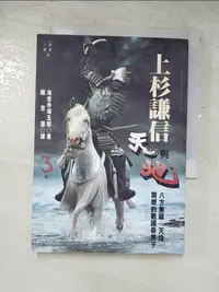 在飛比找樂天市場購物網優惠-【書寶二手書T3／一般小說_IU2】上杉謙信-天與地(三)_