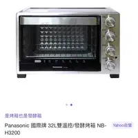 在飛比找蝦皮購物優惠-二手 Panasonic 國際牌烤箱 NB-H3200 桃園