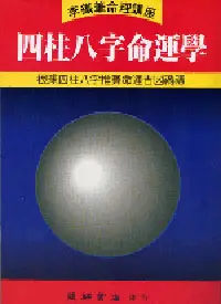 在飛比找誠品線上優惠-四柱八字命運學