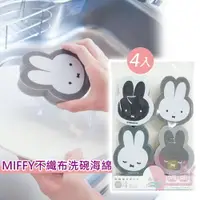 在飛比找樂天市場購物網優惠-日本MIFFY造型不織布海綿(4入)｜廚房浴室洗手台洗碗輕鬆