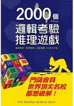 2000個邏輯考驗推理遊戲：門薩會員、世界頂尖名校都想破解！