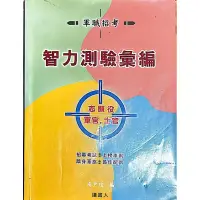 在飛比找蝦皮購物優惠-智力測驗彙編#軍官#士官#士兵#志願役