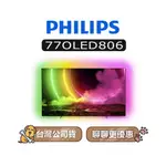 【可議】 PHILIPS 飛利浦 77OLED806 4K OLED 77吋 飛利浦電視 77OLED806/96