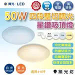 【築光坊】舞光 星鑽 50W LED 四段 壁切 調光吸頂燈 2年保固 白光 黃光 可調