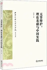 在飛比找三民網路書店優惠-無罪辯護：理論基礎與中國實踐（簡體書）