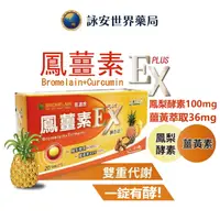 在飛比找樂天市場購物網優惠-鳳薑素EX Plus膜衣錠 20錠/盒 鳳梨酵素 薑黃素 一