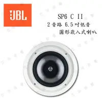 在飛比找Yahoo!奇摩拍賣優惠-JBL 英大 SP6 C II 崁入式喇叭『公司貨保固+免運