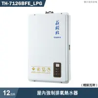 在飛比找有閑購物優惠-莊頭北【TH-7126BFE_LPG】12公升屋內強制排氣熱