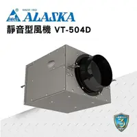 在飛比找PChome24h購物優惠-【ALASKA阿拉斯加】靜音型風機 VT-504D 通風 隱