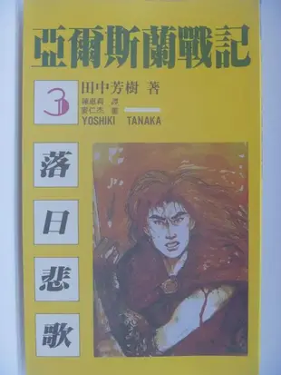 【月界2】亞爾斯蘭戰記3－落日悲歌（絕版）_田中芳樹（銀河英雄傳說作者）_尖端_1992年初版_自有書　〖輕小說〗CGW