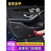 在飛比找ETMall東森購物網優惠-奔馳GLC260改裝車門防踢墊配件300L車內碳纖裝飾用品E