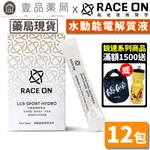 【RACE ON銳速】水動能電解質液 12包/盒 運動健身必備 電解質補充 鈉鉀平衡 快速補水 維持水分平衡【壹品藥局】