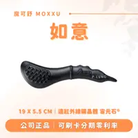 在飛比找蝦皮購物優惠-如意 贈專屬布包｜魔可舒 MOXXU｜遠紅外線經絡疏導儀｜經