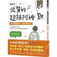 在飛比找蝦皮商城優惠-佐賀的超級阿嬤【暢銷1000萬本．全彩插畫珍藏版】(島田洋七