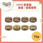 AIXIA 愛喜雅 金罐 金罐濃厚 金缶 70G 金缶 金缶濃厚 單罐 愛喜雅金罐 金罐 新金罐 新金缶