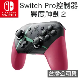 任天堂 Nintendo Switch Switch Pro 控制器 異度神劍2 特別版 手把 [全新現貨]