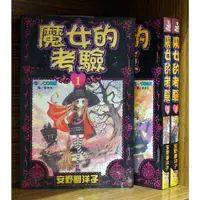 在飛比找蝦皮購物優惠-單本區 魔女的考驗 1-8完 安野夢洋子【霸氣貓漫畫小說旗艦