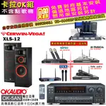 OK-5AN擴大機+無線麥克風四選一+XLS-12 主喇叭(卡拉OK套組 贈實用好禮 自行安裝加送無線麥克風)